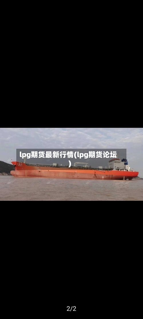 lpg期货最新行情(lpg期货论坛)-第1张图片