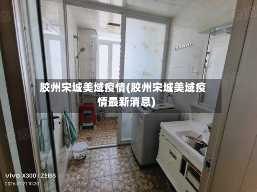 胶州宋城美域疫情(胶州宋城美域疫情最新消息)-第1张图片