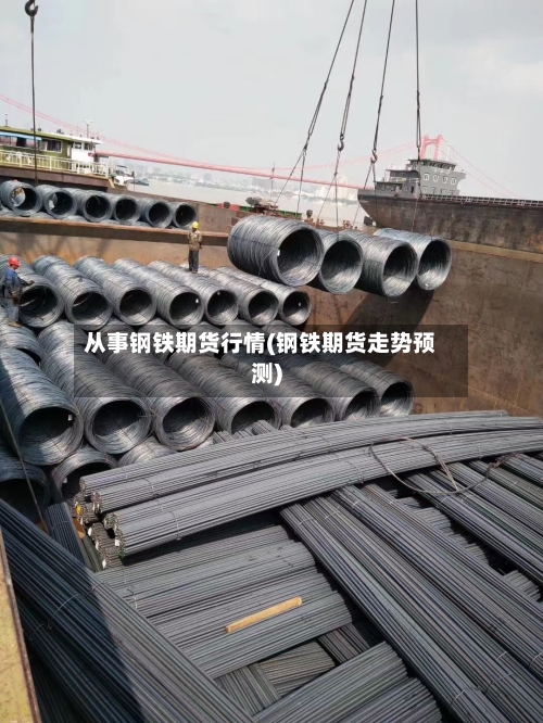 从事钢铁期货行情(钢铁期货走势预测)-第1张图片