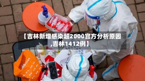 【吉林新增感染超2000官方分析原因,吉林1412例】-第1张图片