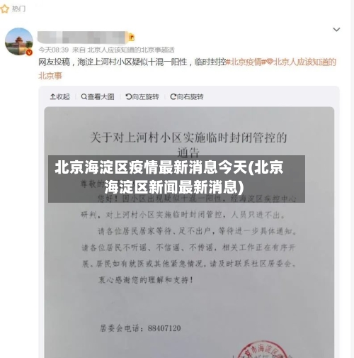 北京海淀区疫情最新消息今天(北京海淀区新闻最新消息)-第1张图片