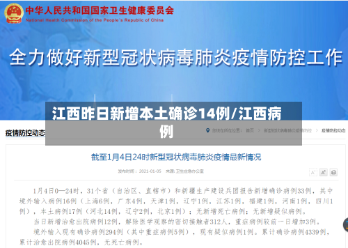 江西昨日新增本土确诊14例/江西病例-第1张图片