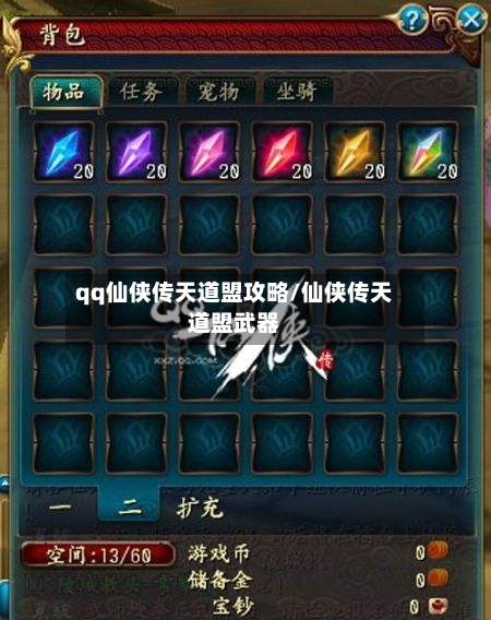 qq仙侠传天道盟攻略/仙侠传天道盟武器-第1张图片