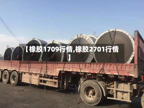 【橡胶1709行情,橡胶2701行情】-第1张图片