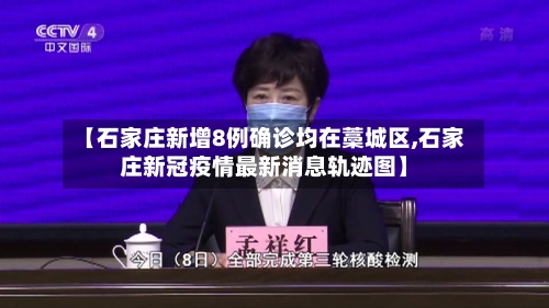 【石家庄新增8例确诊均在藁城区,石家庄新冠疫情最新消息轨迹图】-第1张图片