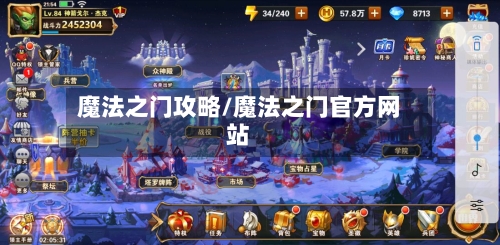 魔法之门攻略/魔法之门官方网站-第1张图片