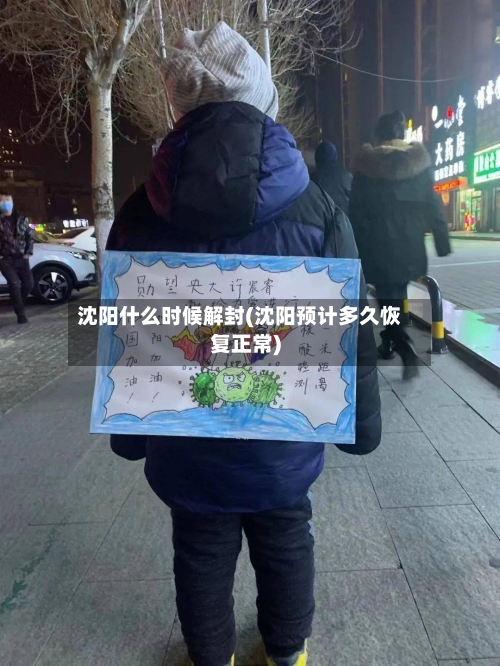 沈阳什么时候解封(沈阳预计多久恢复正常)-第1张图片
