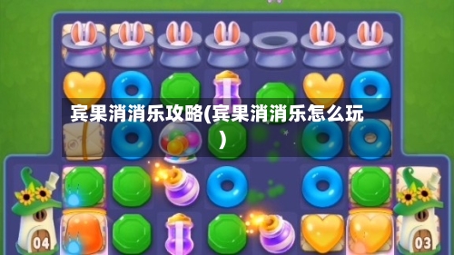 宾果消消乐攻略(宾果消消乐怎么玩)-第1张图片