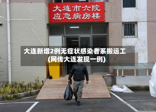 大连新增2例无症状感染者系搬运工(网传大连发现一例)-第1张图片