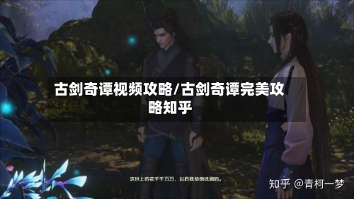 古剑奇谭视频攻略/古剑奇谭完美攻略知乎-第1张图片