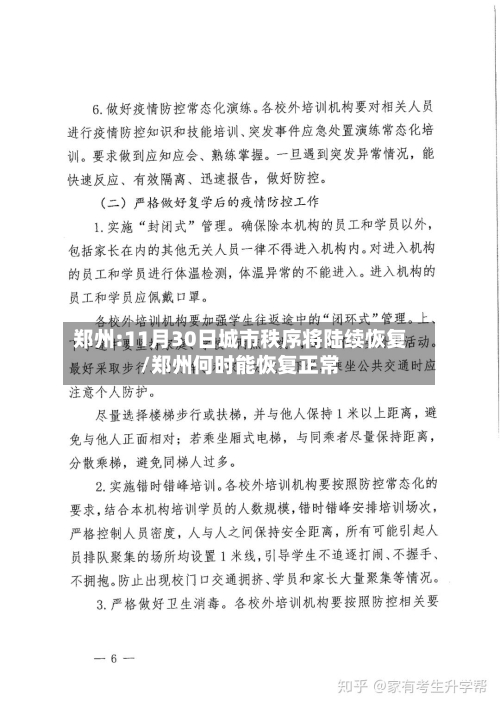郑州:11月30日城市秩序将陆续恢复/郑州何时能恢复正常-第1张图片