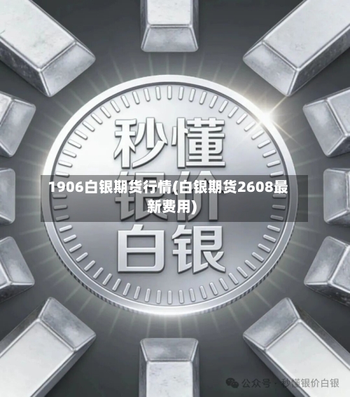 1906白银期货行情(白银期货2608最新费用)-第1张图片