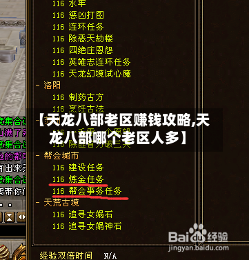 【天龙八部老区赚钱攻略,天龙八部哪个老区人多】-第1张图片