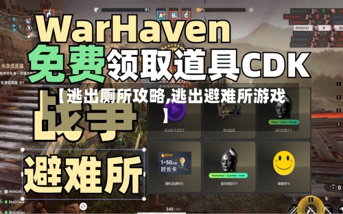 【逃出厕所攻略,逃出避难所游戏】-第1张图片