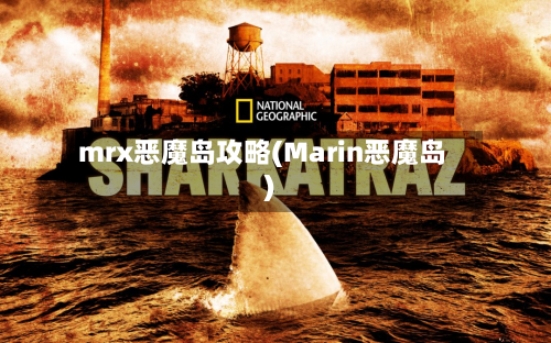 mrx恶魔岛攻略(Marin恶魔岛)-第1张图片