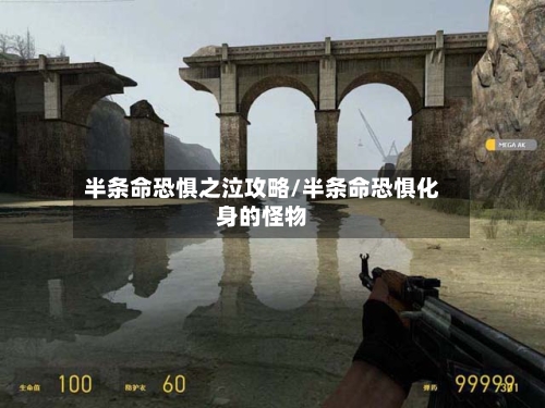 半条命恐惧之泣攻略/半条命恐惧化身的怪物-第1张图片