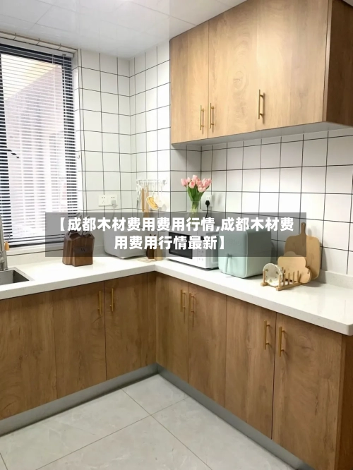 【成都木材费用费用行情,成都木材费用费用行情最新】-第1张图片