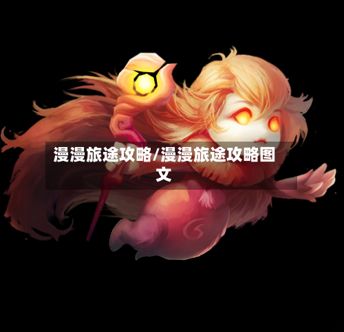 漫漫旅途攻略/漫漫旅途攻略图文-第1张图片
