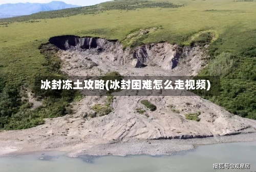冰封冻土攻略(冰封困难怎么走视频)-第1张图片