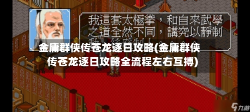 金庸群侠传苍龙逐日攻略(金庸群侠传苍龙逐日攻略全流程左右互搏)-第1张图片