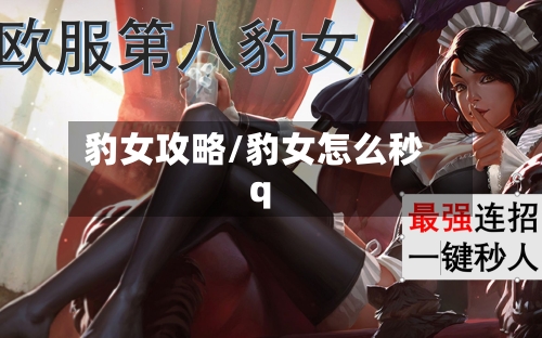 豹女攻略/豹女怎么秒q-第1张图片