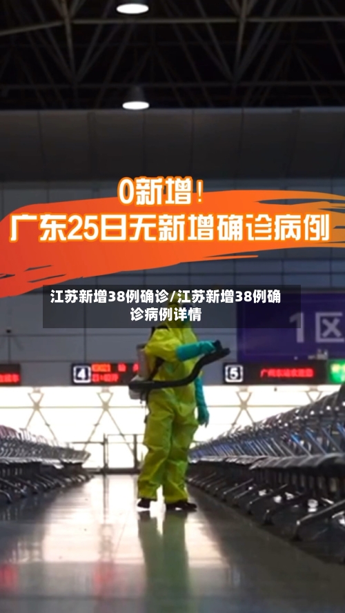 江苏新增38例确诊/江苏新增38例确诊病例详情-第1张图片