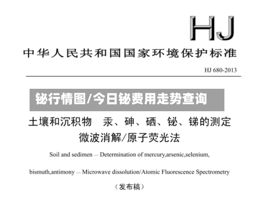 铋行情图/今日铋费用走势查询-第1张图片
