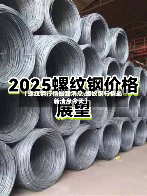 【螺纹钢行情最新消息,螺纹钢行情最新消息今天】-第1张图片