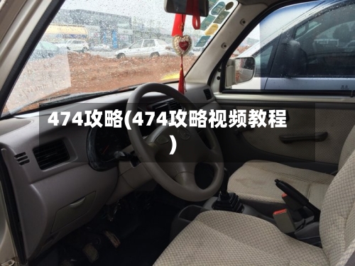 474攻略(474攻略视频教程)-第1张图片