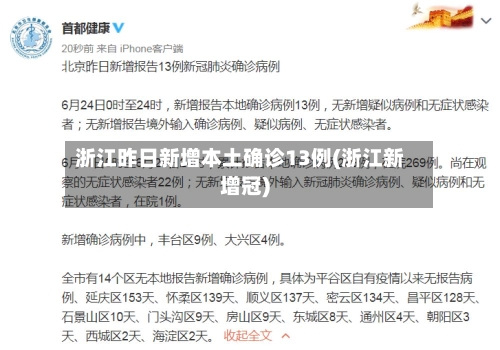 浙江昨日新增本土确诊13例(浙江新增冠)-第1张图片