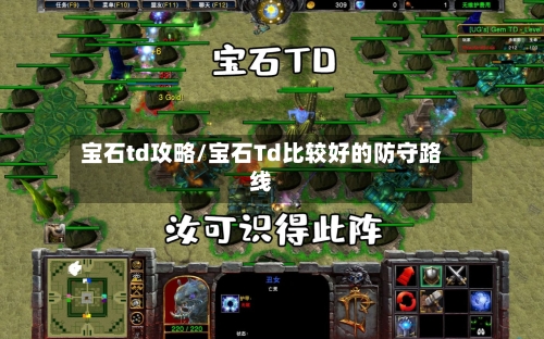 宝石td攻略/宝石Td比较好的防守路线-第1张图片