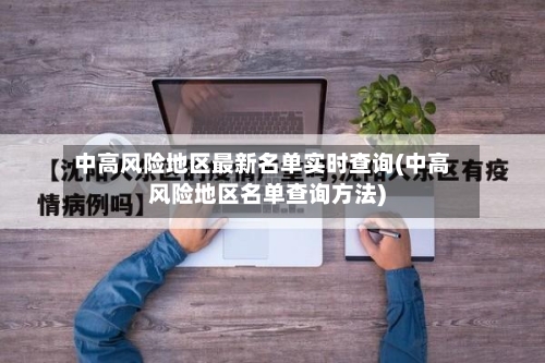 中高风险地区最新名单实时查询(中高风险地区名单查询方法)-第1张图片