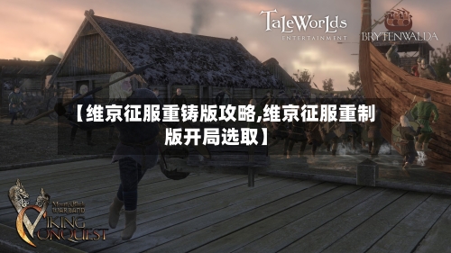 【维京征服重铸版攻略,维京征服重制版开局选取】-第1张图片