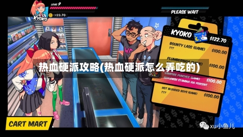 热血硬派攻略(热血硬派怎么弄吃的)-第1张图片
