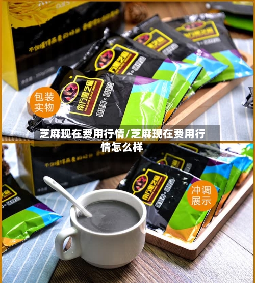 芝麻现在费用行情/芝麻现在费用行情怎么样-第1张图片