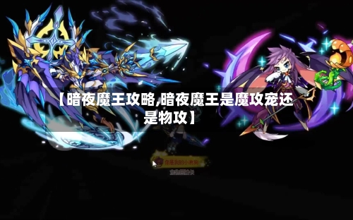 【暗夜魔王攻略,暗夜魔王是魔攻宠还是物攻】-第1张图片