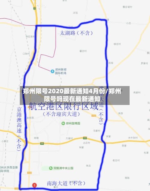 郑州限号2020最新通知4月份/郑州限号吗现在最新通知-第1张图片