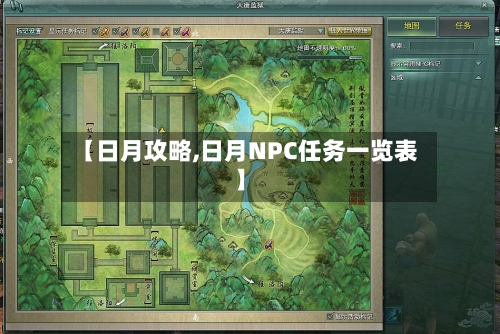 【日月攻略,日月NPC任务一览表】-第1张图片