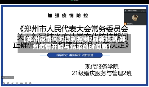 【郑州疫情何时得到控制?最新预测,郑州疫情开始与结束的时间表】-第1张图片