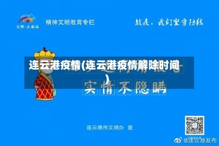 连云港疫情(连云港疫情解除时间)-第1张图片