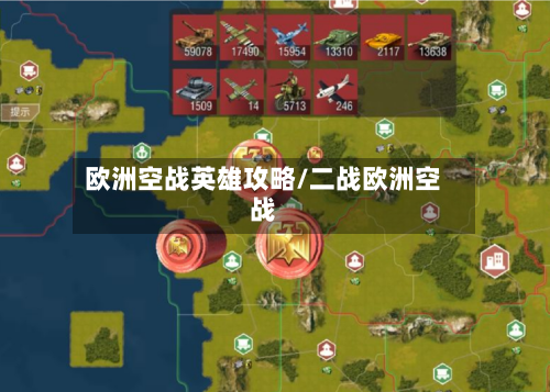 欧洲空战英雄攻略/二战欧洲空战-第1张图片