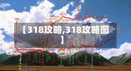 【318攻略,318攻略图】-第1张图片