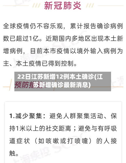 22日江苏新增12例本土确诊(江苏新增确诊最新消息)-第1张图片