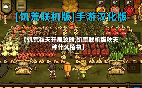 【饥荒秋天开局攻略,饥荒联机版秋天种什么植物】-第1张图片