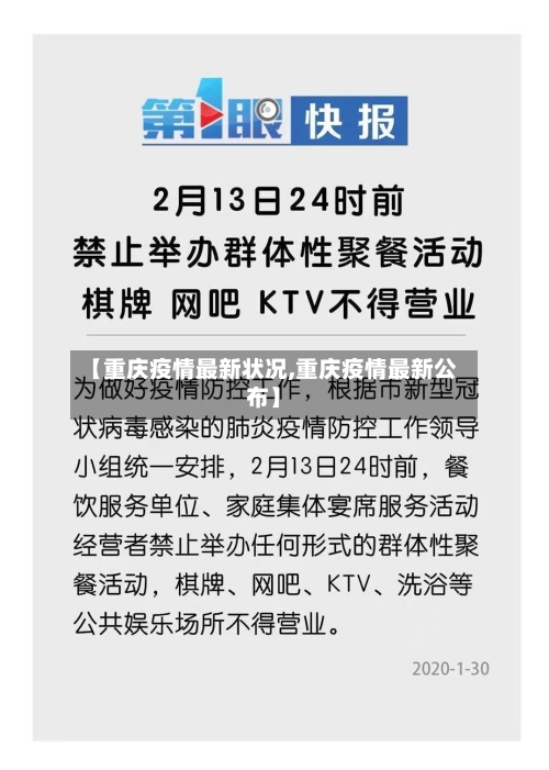 【重庆疫情最新状况,重庆疫情最新公布】-第1张图片