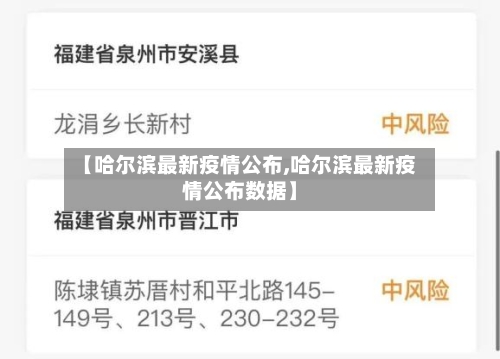 【哈尔滨最新疫情公布,哈尔滨最新疫情公布数据】-第1张图片