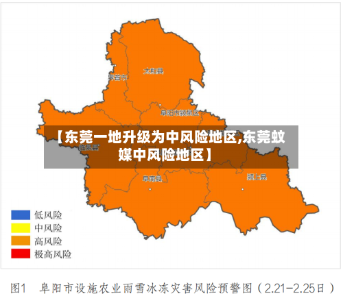 【东莞一地升级为中风险地区,东莞蚊媒中风险地区】-第1张图片