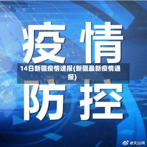 14日新疆疫情速报(新疆最新疫情通报)-第1张图片