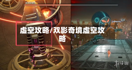 虚空攻略/双影奇境虚空攻略-第1张图片