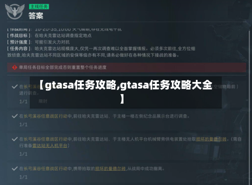 【gtasa任务攻略,gtasa任务攻略大全】-第1张图片